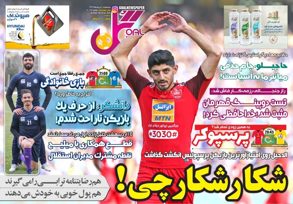 عناوین اخبار روزنامه گل در روز پنجشنبه ۲ مرداد