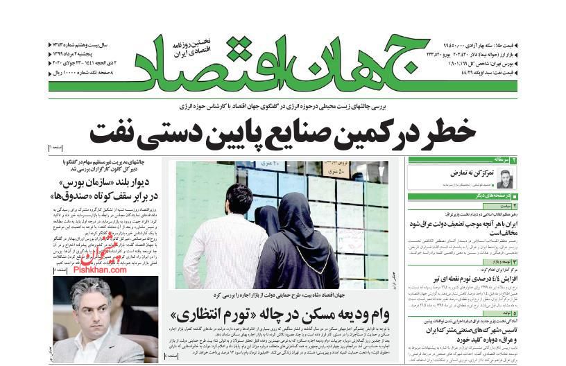 عناوین اخبار روزنامه جهان اقتصاد در روز پنجشنبه ۲ مرداد