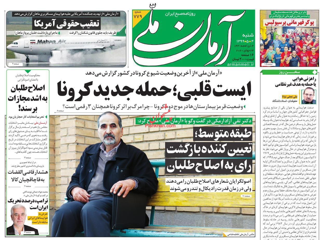 عناوین اخبار روزنامه آرمان ملی در روز شنبه ۴ مرداد