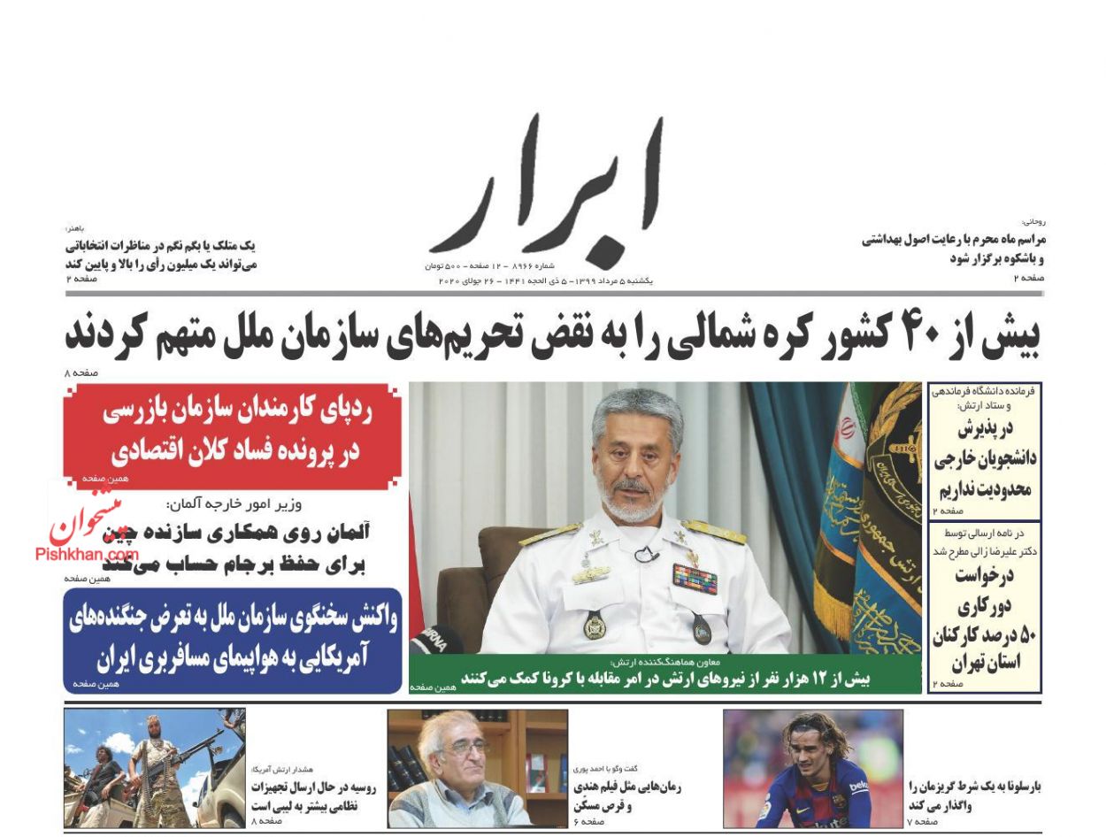 عناوین اخبار روزنامه ابرار در روز یکشنبه‌ ۵ مرداد