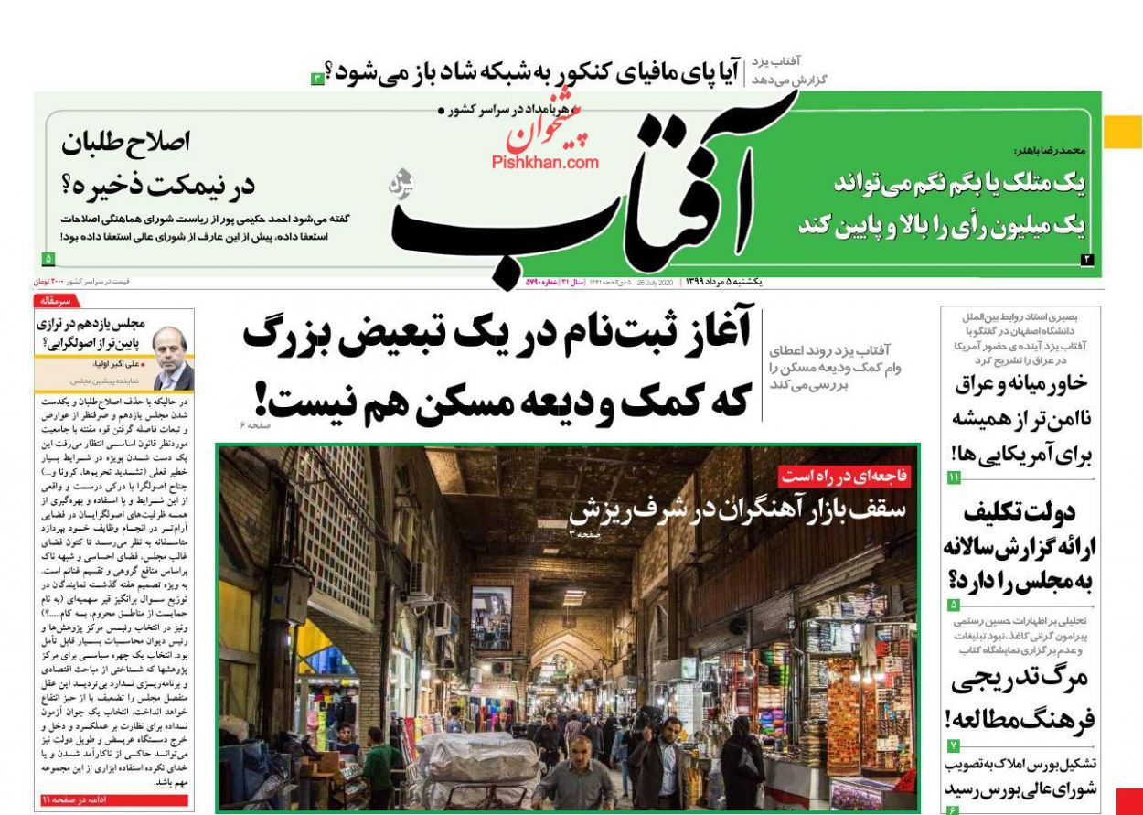 عناوین اخبار روزنامه آفتاب یزد در روز یکشنبه‌ ۵ مرداد