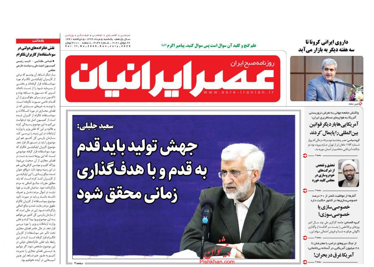 عناوین اخبار روزنامه عصر ایرانیان در روز یکشنبه‌ ۵ مرداد