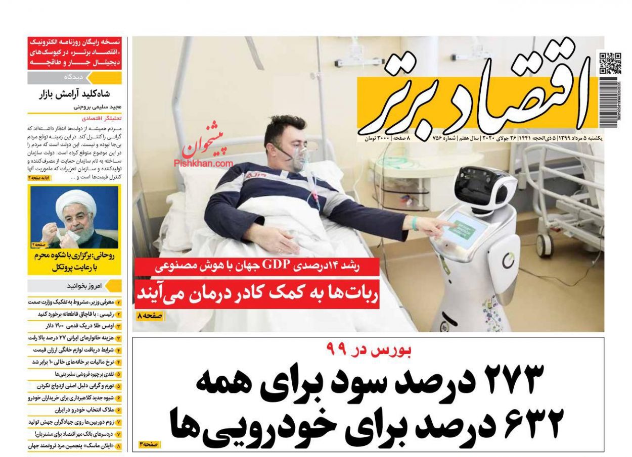 عناوین اخبار روزنامه اقتصاد برتر در روز یکشنبه‌ ۵ مرداد