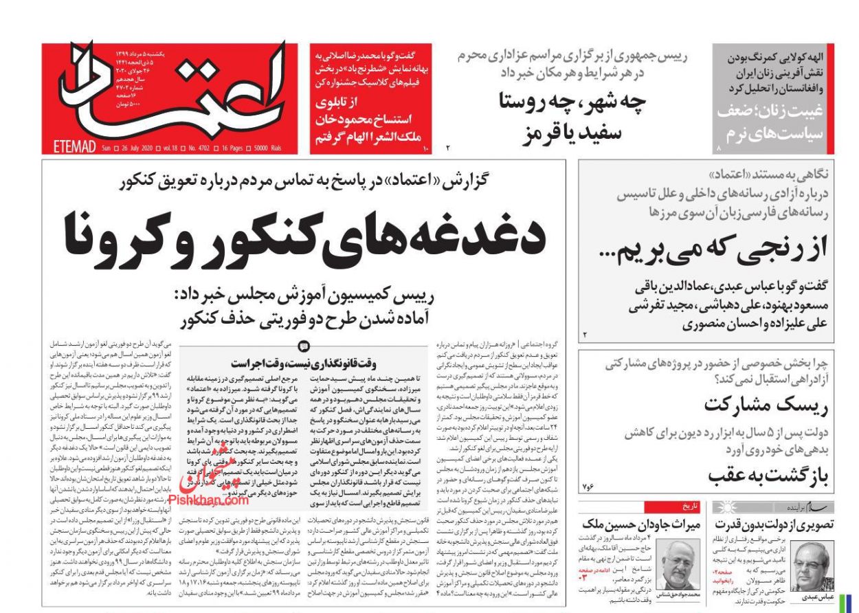 عناوین اخبار روزنامه اعتماد در روز یکشنبه‌ ۵ مرداد