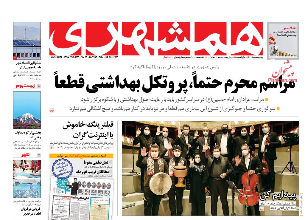 عناوین اخبار روزنامه همشهری در روز یکشنبه‌ ۵ مرداد