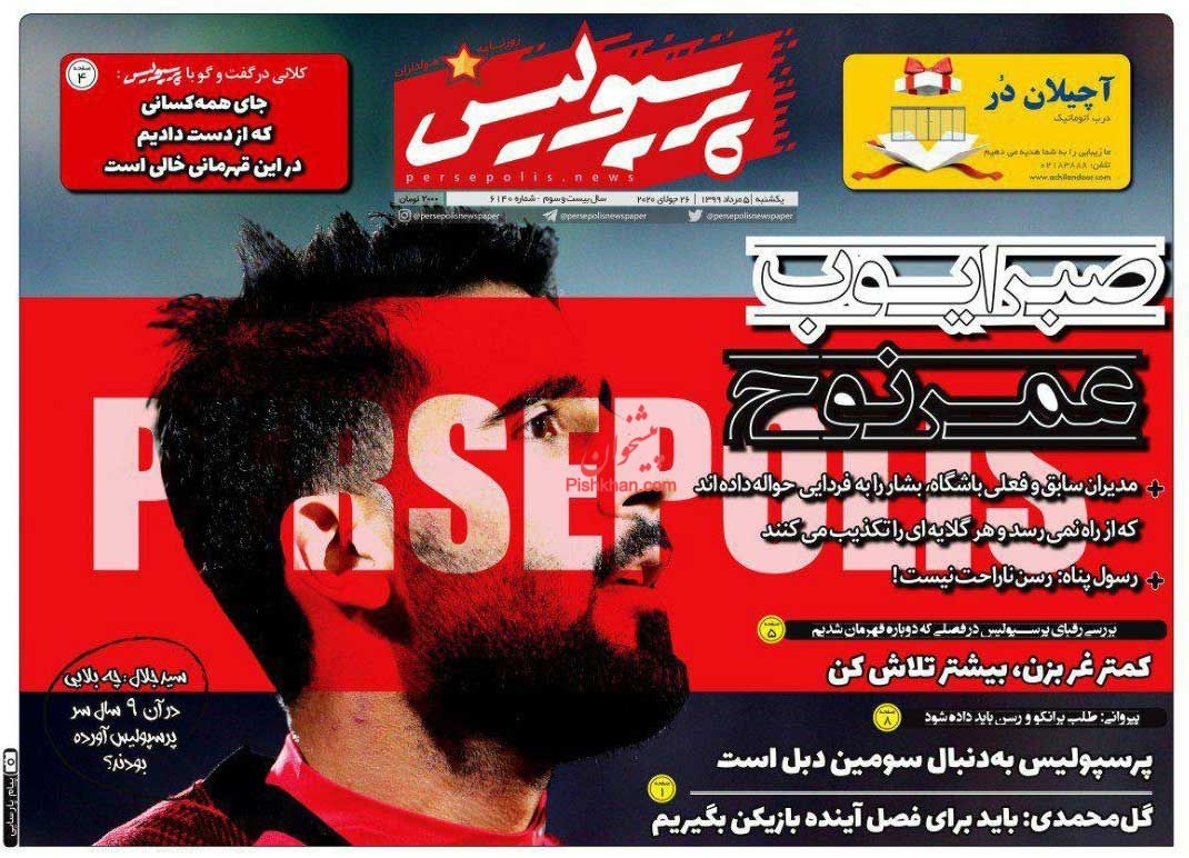 عناوین اخبار روزنامه پرسپولیس در روز یکشنبه‌ ۵ مرداد