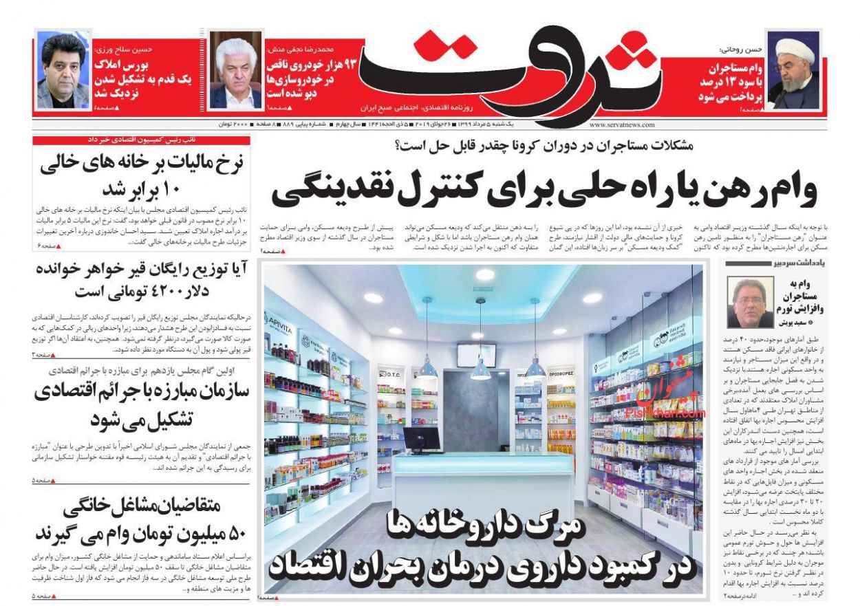 عناوین اخبار روزنامه ثروت در روز یکشنبه‌ ۵ مرداد