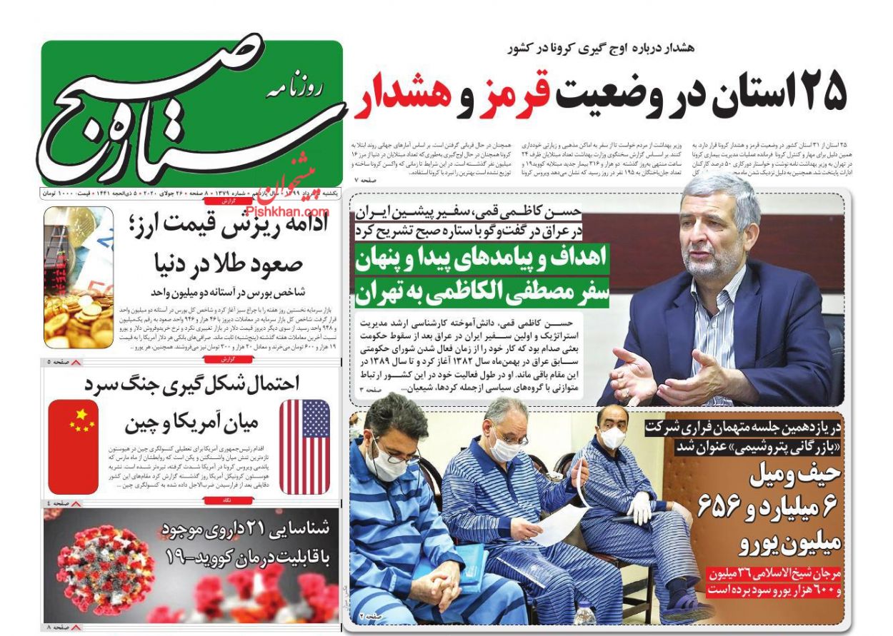 عناوین اخبار روزنامه ستاره صبح در روز یکشنبه‌ ۵ مرداد