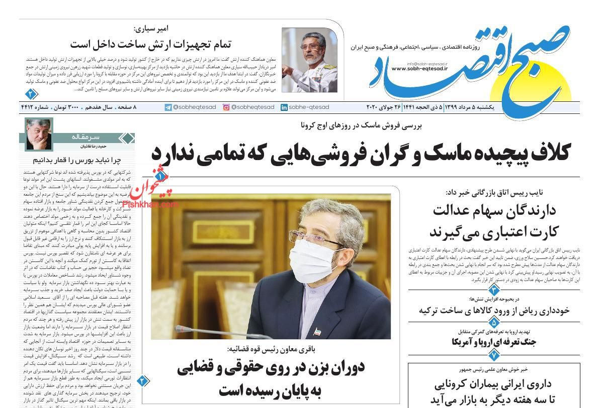 عناوین اخبار روزنامه صبح اقتصاد در روز یکشنبه‌ ۵ مرداد