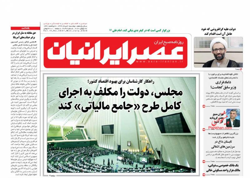عناوین اخبار روزنامه عصر ایرانیان در روز دوشنبه ۶ مرداد