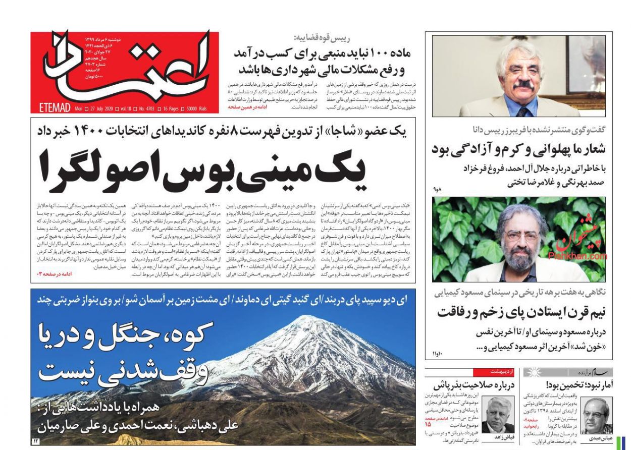 عناوین اخبار روزنامه اعتماد در روز دوشنبه ۶ مرداد