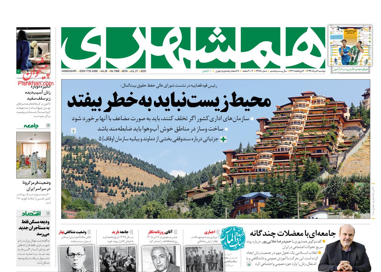 عناوین اخبار روزنامه همشهری در روز دوشنبه ۶ مرداد