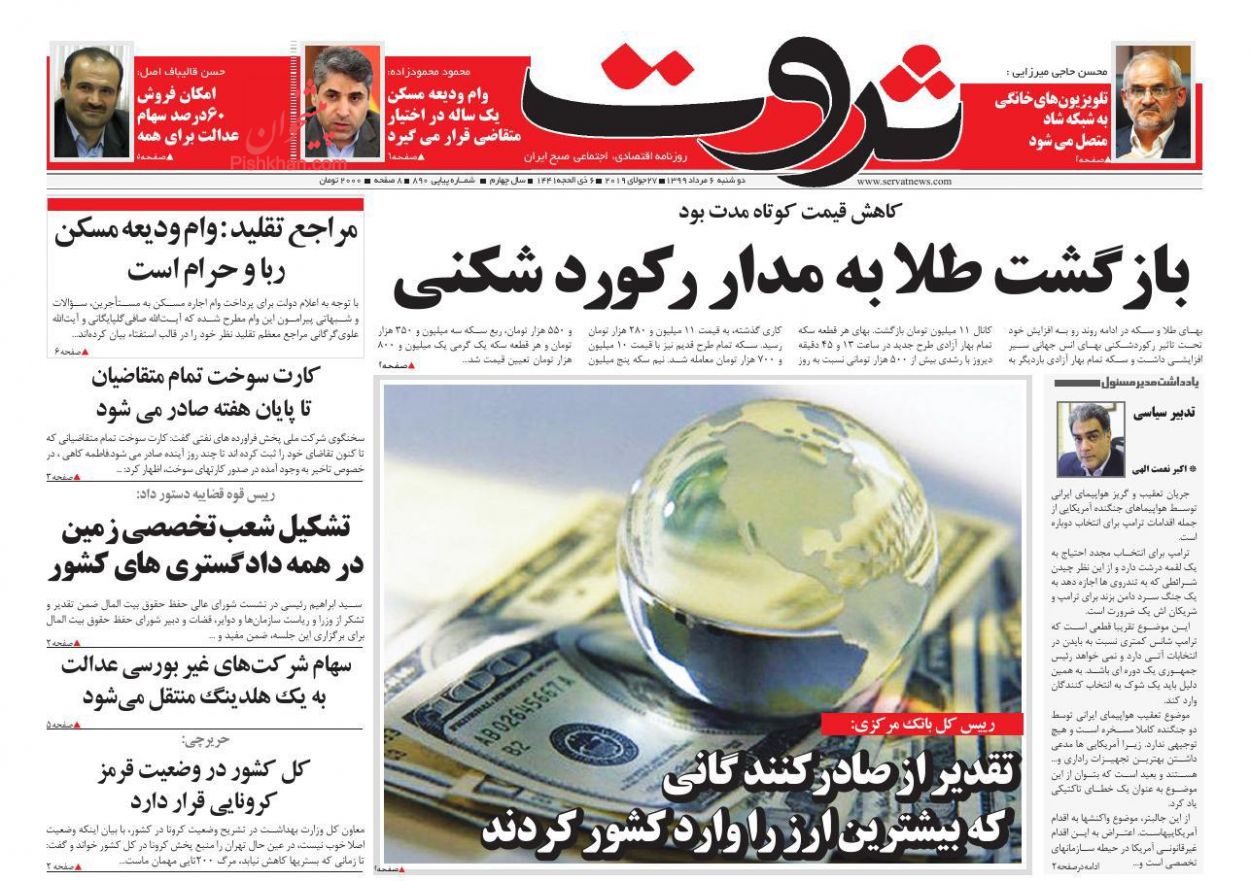 عناوین اخبار روزنامه ثروت در روز دوشنبه ۶ مرداد