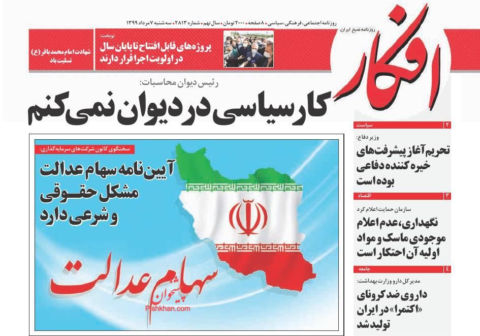 عناوین اخبار روزنامه افکار در روز سه‌شنبه ۷ مرداد