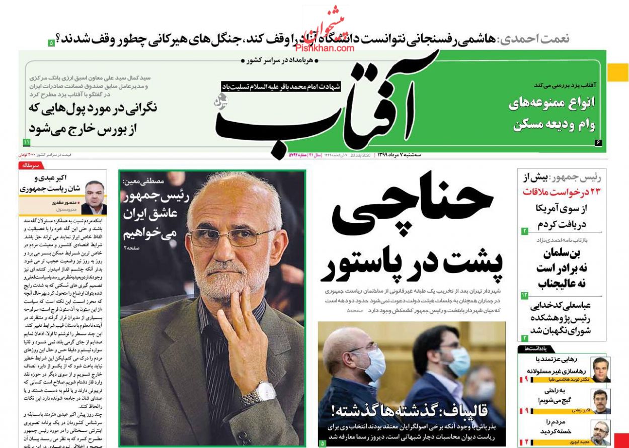 عناوین اخبار روزنامه آفتاب یزد در روز سه‌شنبه ۷ مرداد