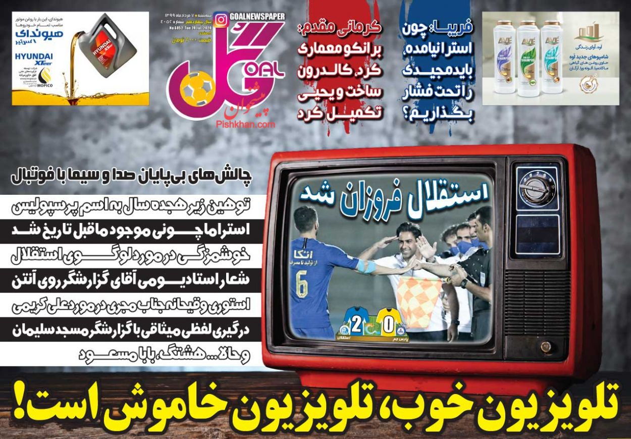 عناوین اخبار روزنامه گل در روز سه‌شنبه ۷ مرداد