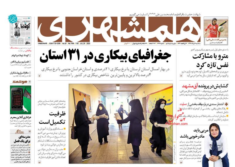عناوین اخبار روزنامه همشهری در روز سه‌شنبه ۷ مرداد