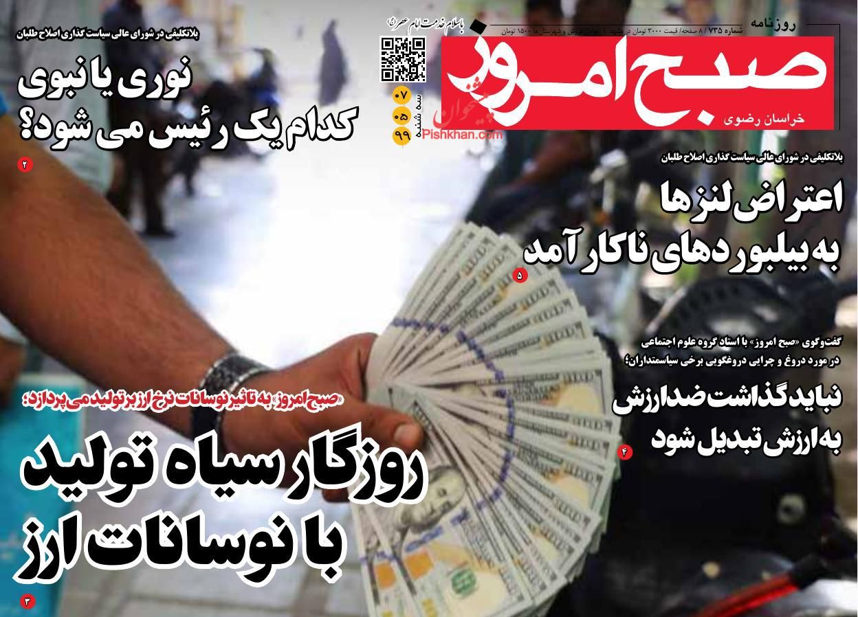 عناوین اخبار روزنامه صبح امروز در روز سه‌شنبه ۷ مرداد