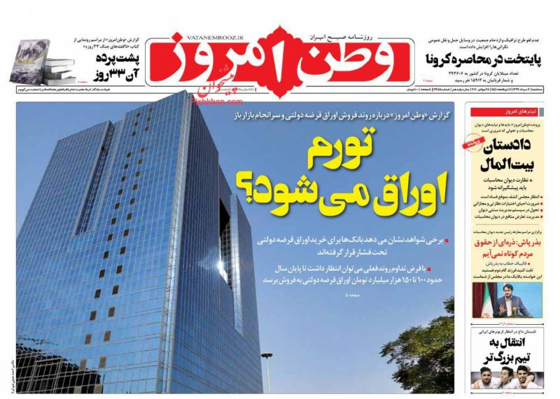 عناوین اخبار روزنامه وطن امروز در روز سه‌شنبه ۷ مرداد