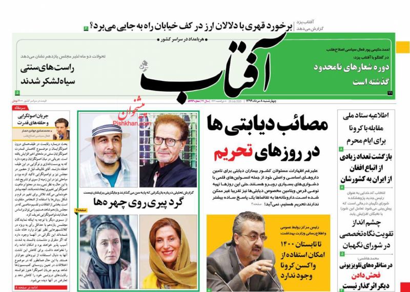 عناوین اخبار روزنامه آفتاب یزد در روز چهارشنبه ۸ مرداد