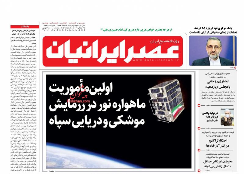 عناوین اخبار روزنامه عصر ایرانیان در روز چهارشنبه ۸ مرداد