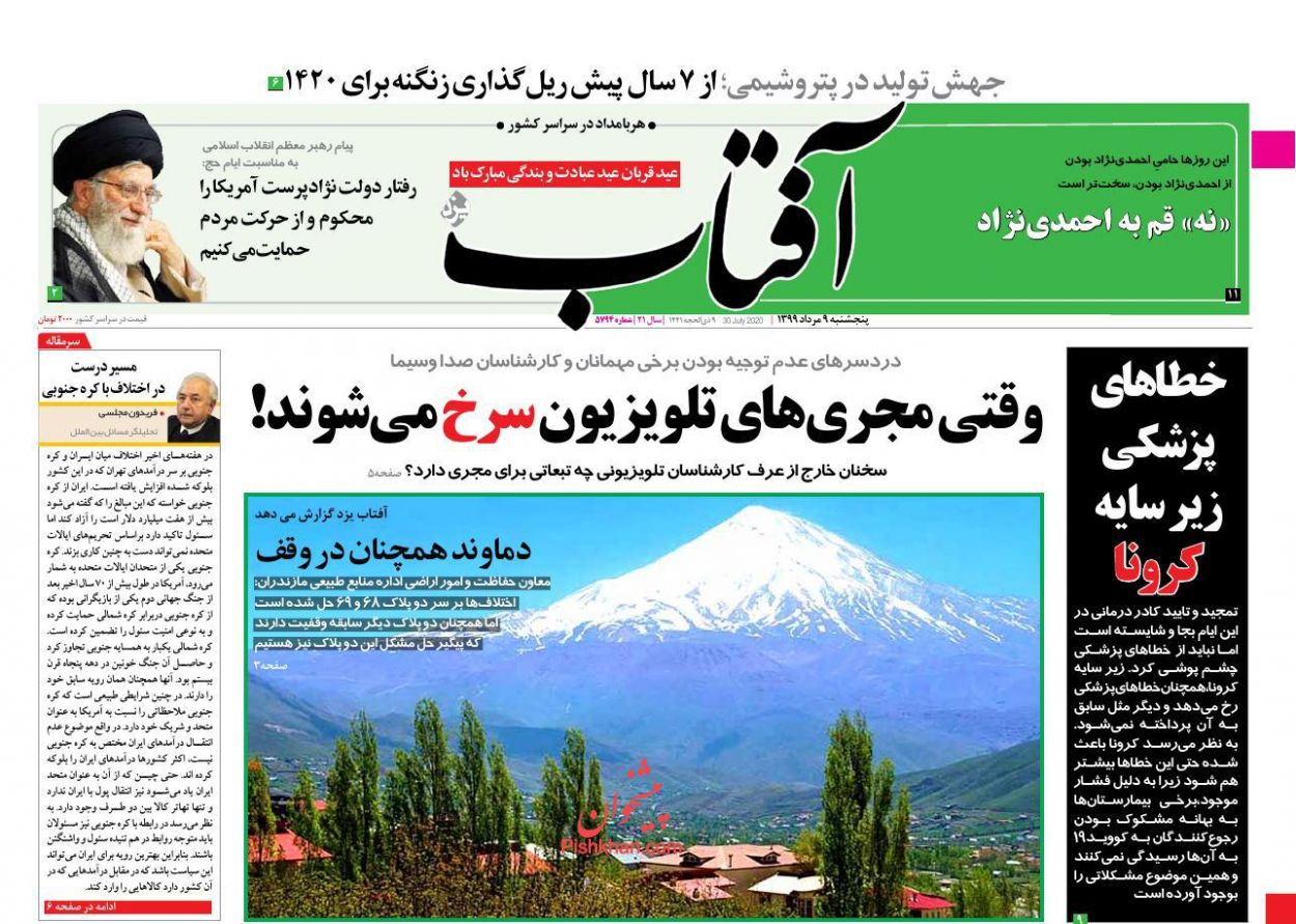 عناوین اخبار روزنامه آفتاب یزد در روز پنجشنبه ۹ مرداد