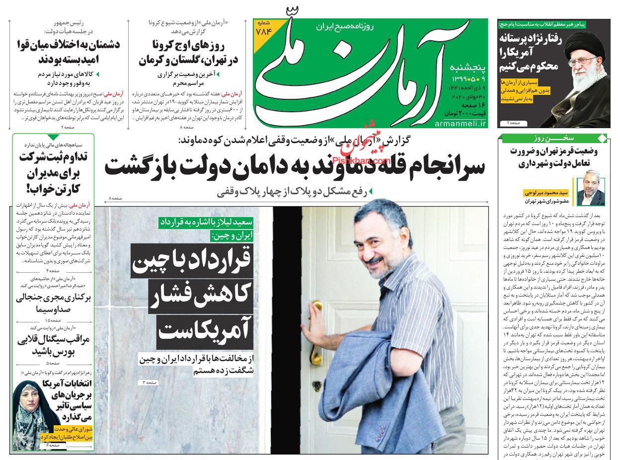 عناوین اخبار روزنامه آرمان ملی در روز پنجشنبه ۹ مرداد