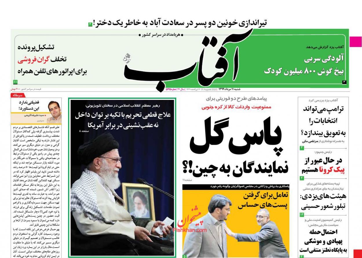 عناوین اخبار روزنامه آفتاب یزد در روز شنبه ۱۱ مرداد