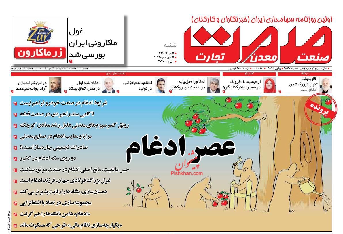 عناوین اخبار روزنامه صمت در روز شنبه ۱۱ مرداد