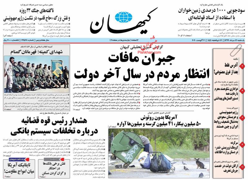 عناوین اخبار روزنامه کیهان در روز یکشنبه‌ ۱۲ مرداد