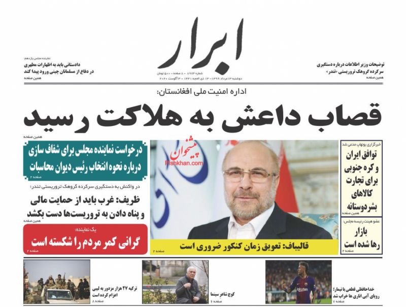 عناوین اخبار روزنامه ابرار در روز دوشنبه ۱۳ مرداد