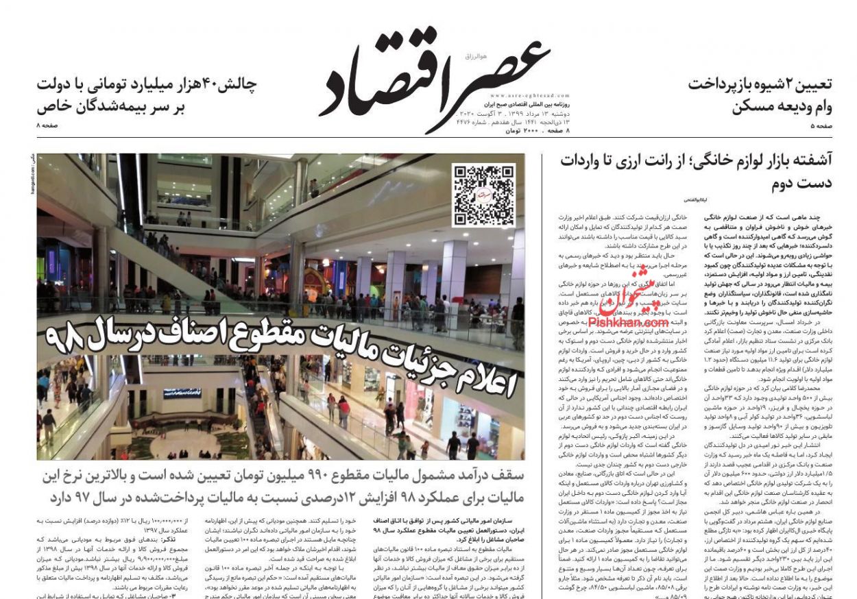 عناوین اخبار روزنامه عصر اقتصاد در روز دوشنبه ۱۳ مرداد