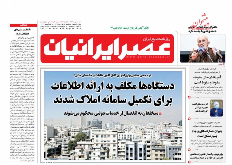 عناوین اخبار روزنامه عصر ایرانیان در روز دوشنبه ۱۳ مرداد