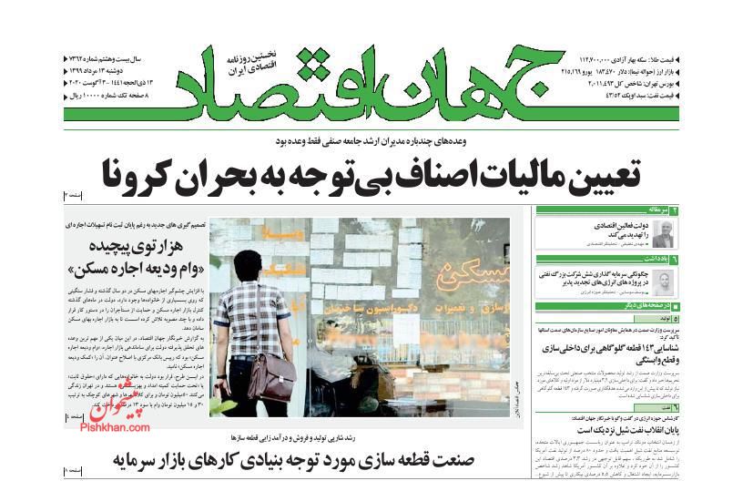 عناوین اخبار روزنامه جهان اقتصاد در روز دوشنبه ۱۳ مرداد