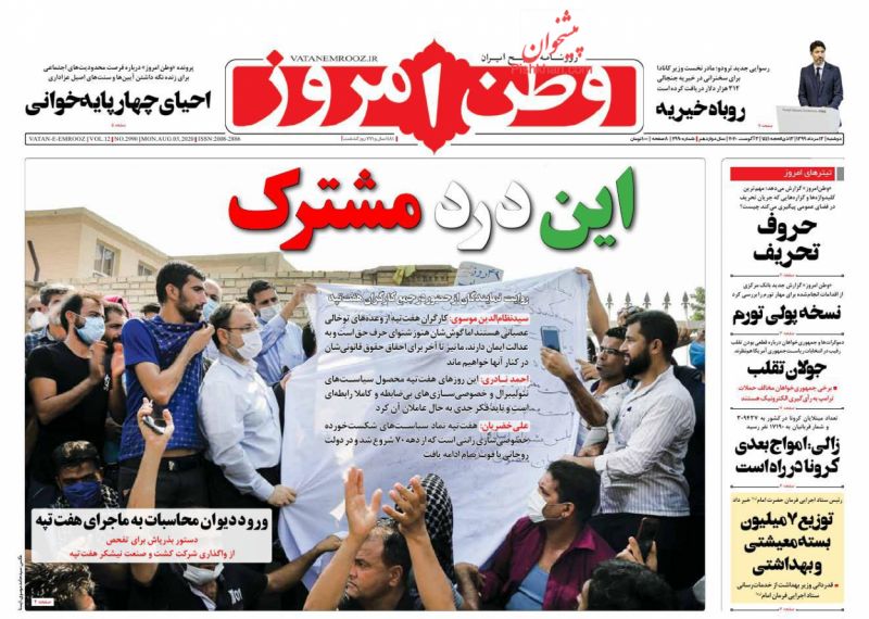عناوین اخبار روزنامه وطن امروز در روز دوشنبه ۱۳ مرداد
