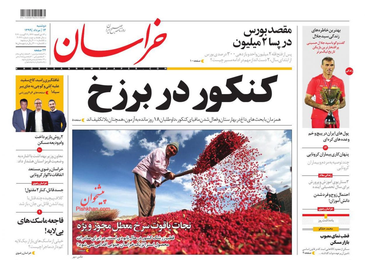 عناوین اخبار روزنامه خراسان در روز دوشنبه ۱۳ مرداد