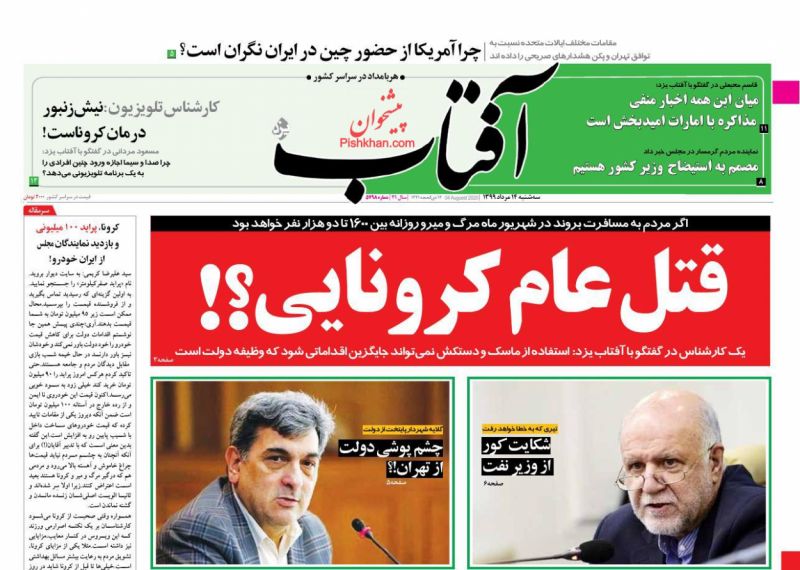 عناوین اخبار روزنامه آفتاب یزد در روز سه‌شنبه ۱۴ مرداد