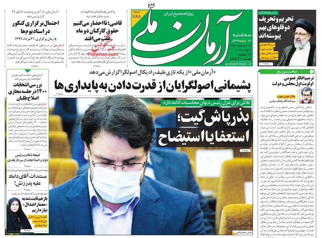 عناوین اخبار روزنامه آرمان ملی در روز سه‌شنبه ۱۴ مرداد