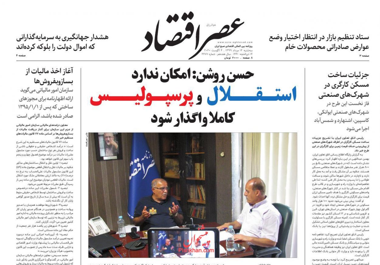 عناوین اخبار روزنامه عصر اقتصاد در روز سه‌شنبه ۱۴ مرداد