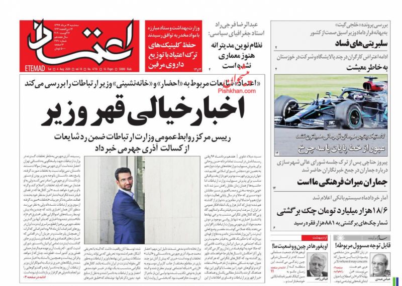 عناوین اخبار روزنامه اعتماد در روز سه‌شنبه ۱۴ مرداد