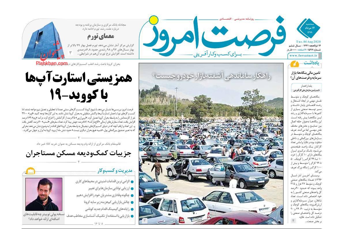 عناوین اخبار روزنامه فرصت امروز در روز سه‌شنبه ۱۴ مرداد
