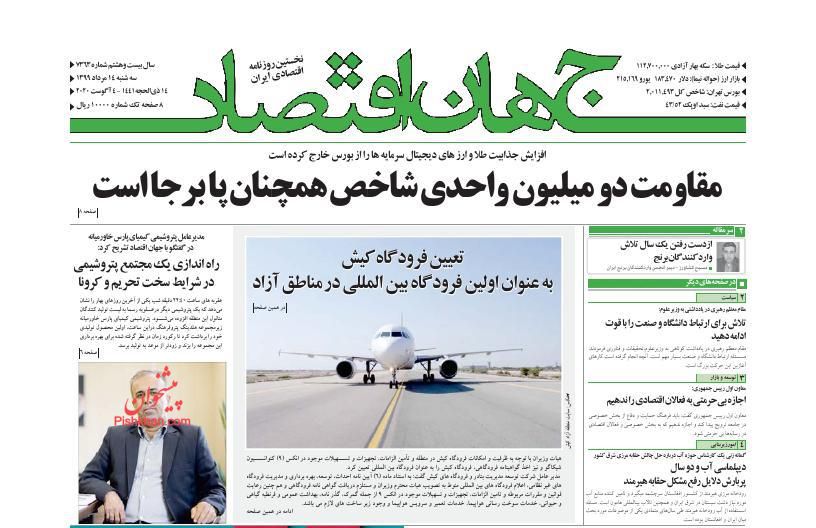 عناوین اخبار روزنامه جهان اقتصاد در روز سه‌شنبه ۱۴ مرداد