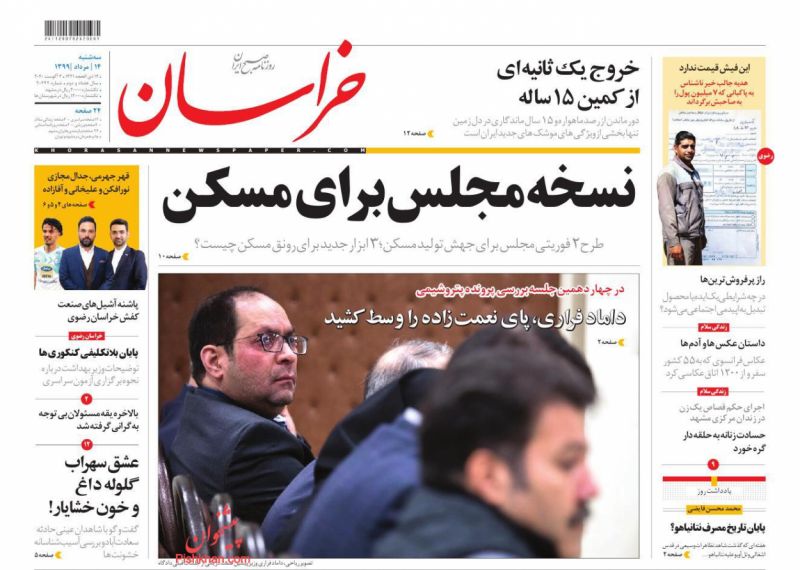 عناوین اخبار روزنامه خراسان در روز سه‌شنبه ۱۴ مرداد