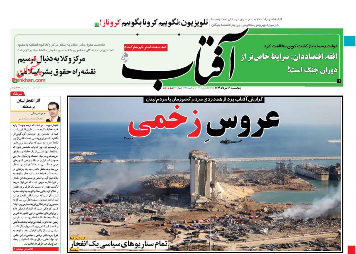 عناوین اخبار روزنامه آفتاب یزد در روز پنجشنبه ۱۶ مرداد