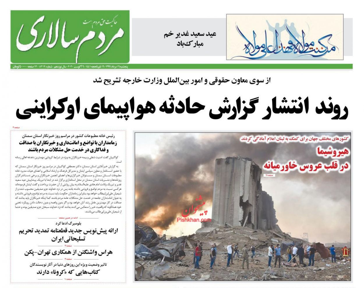 عناوین اخبار روزنامه مردم سالاری در روز پنجشنبه ۱۶ مرداد