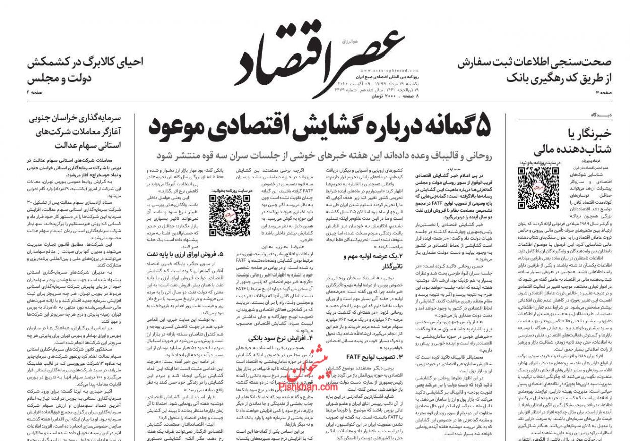 عناوین اخبار روزنامه عصر اقتصاد در روز یکشنبه‌ ۱۹ مرداد