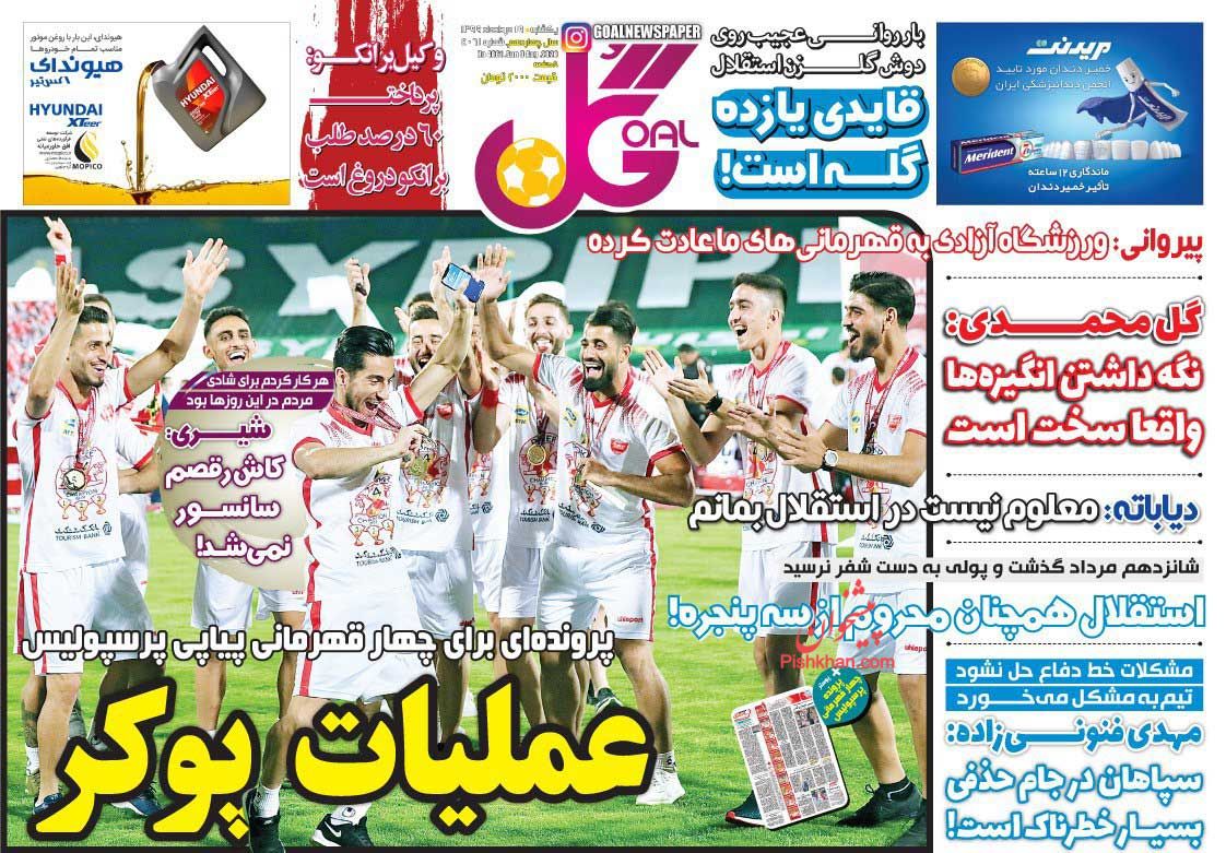عناوین اخبار روزنامه گل در روز یکشنبه‌ ۱۹ مرداد