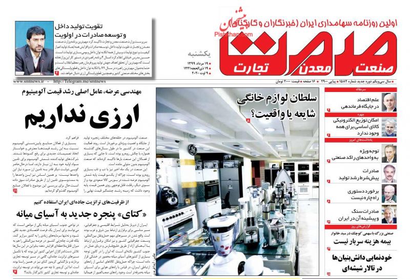 عناوین اخبار روزنامه صمت در روز یکشنبه‌ ۱۹ مرداد