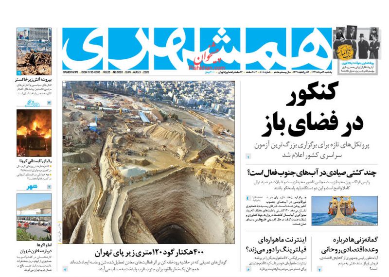 عناوین اخبار روزنامه همشهری در روز یکشنبه‌ ۱۹ مرداد