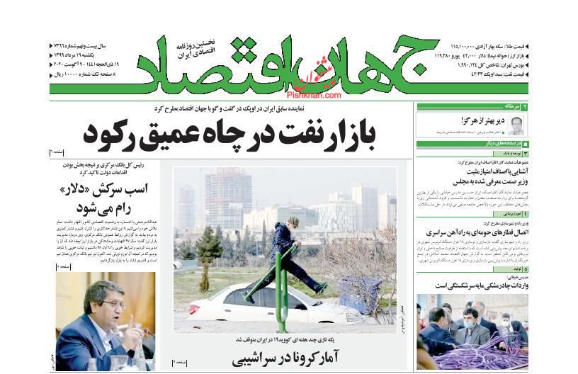 عناوین اخبار روزنامه جهان اقتصاد در روز یکشنبه‌ ۱۹ مرداد